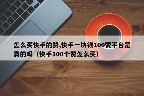 快手一元1000赞买