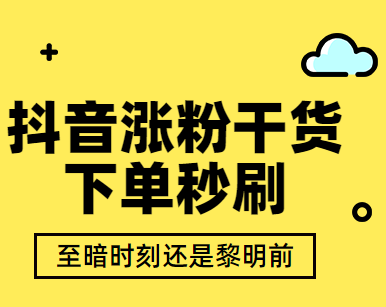 使用抖音买活跃粉安全吗？