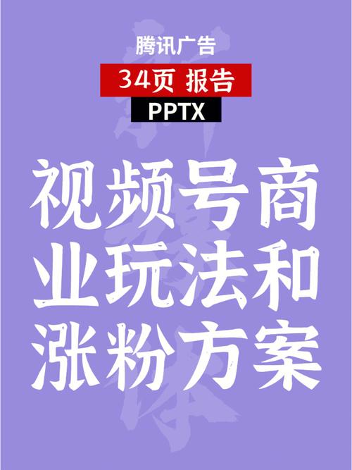 使用视频号刷有效粉的风险与后果