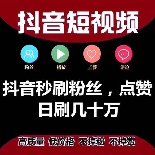 抖音小红书刷赞