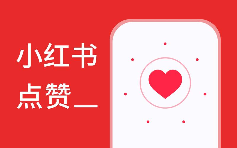 小红书刷赞网页版