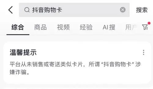 抖音从未线下散发购物卡 所谓抖音购物卡涉