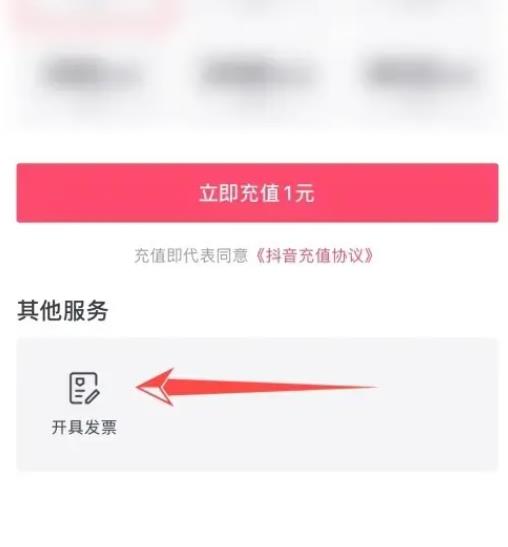 抖音充值抖币发票如何开