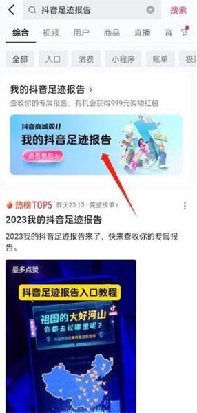 2023抖音足迹报告怎么查看 抖音202