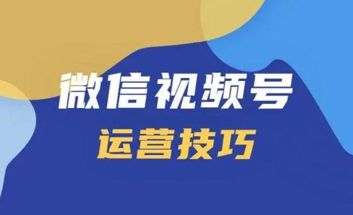 高质量视频号粉丝扩展，带动你的内容传播