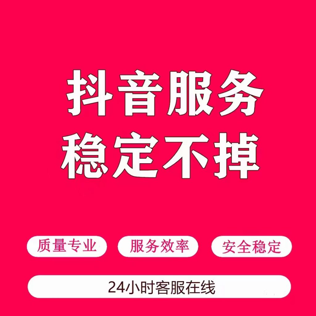 抖音刷真人赞自助下单平台