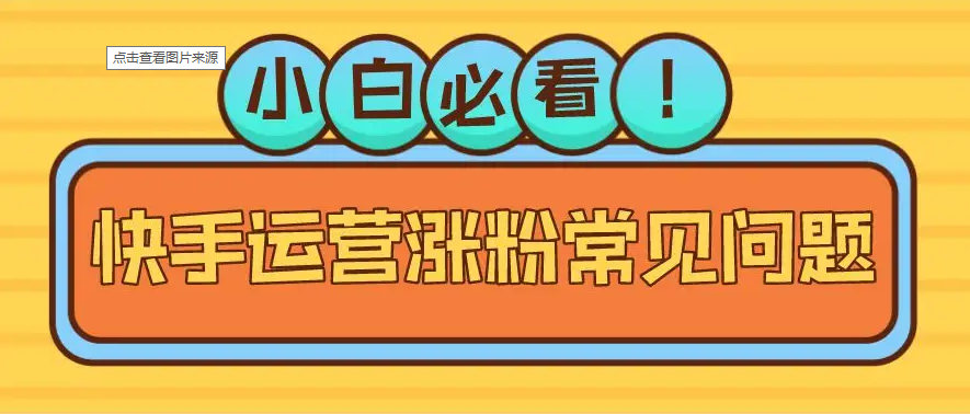 "一天内让你的快手视频点赞破万