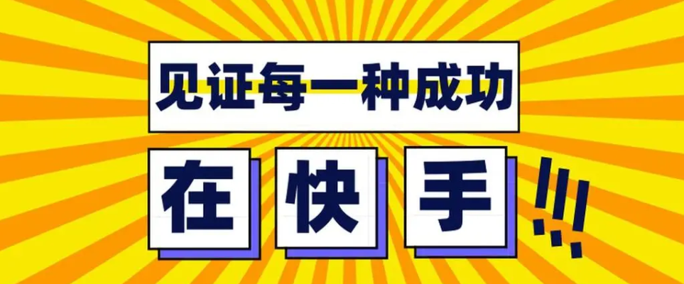 快手直播如何有效去提高