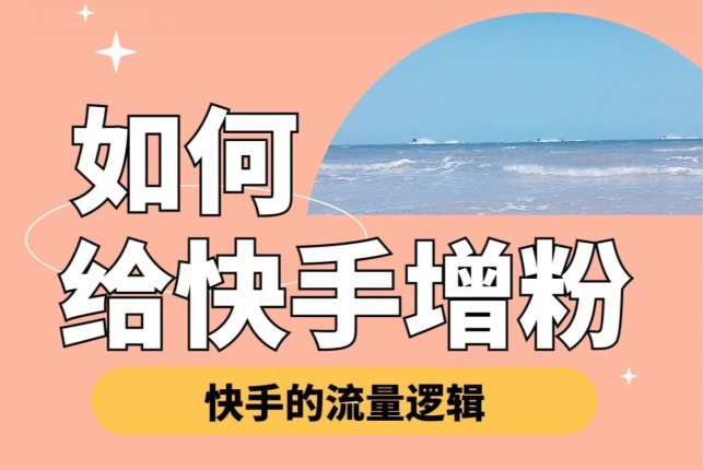 快手直播间引流