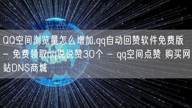 QQ空间浏览量怎么增加,qq自动回赞软件