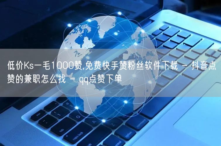 低价Ks一毛1000赞,免费快手赞粉丝软