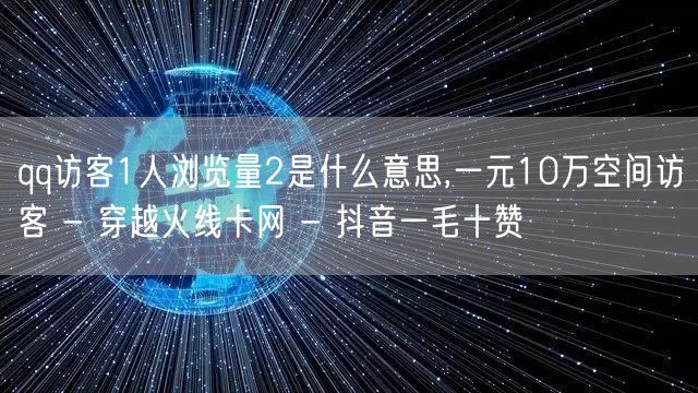 qq访客1人浏览量2是什么意思,一元10