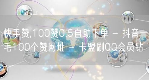 快手赞,100赞0.5自助下单 - 抖音