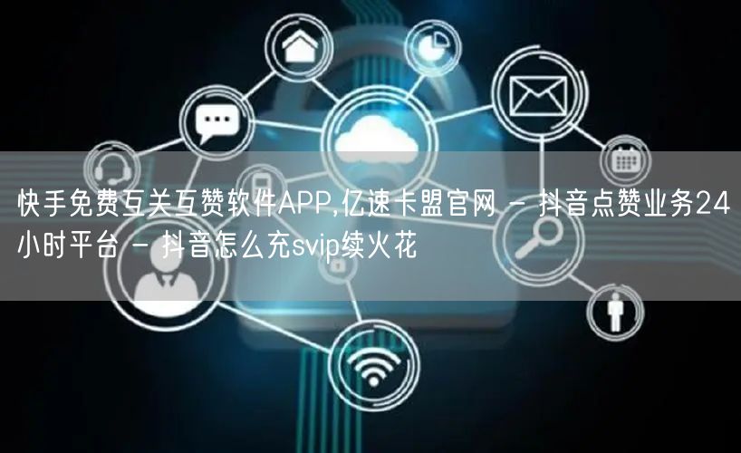 快手免费互关互赞软件APP,亿速卡盟官网