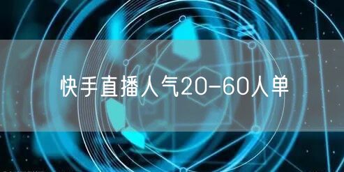 快手直播人气20-60人单