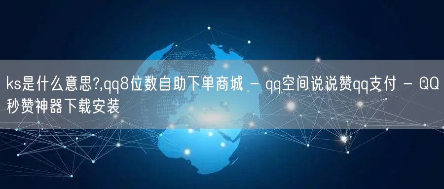 ks是什么意思?,qq8位数自助下单商城