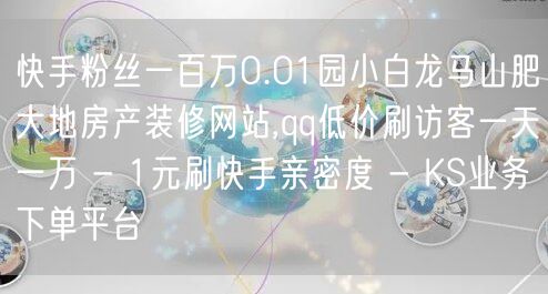 快手粉丝一百万0.01园小白龙马山肥大地