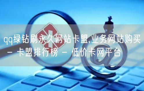 qq绿钻刷永久网站卡盟,业务网站购买 -