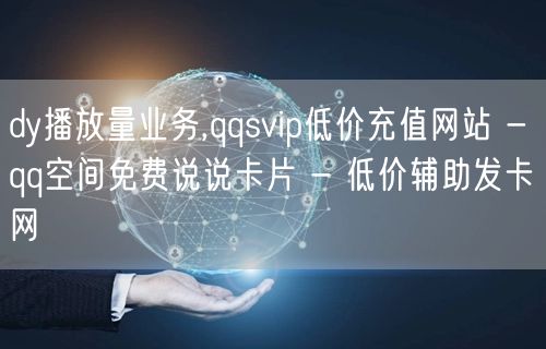 dy播放量业务,qqsvip低价充值网站