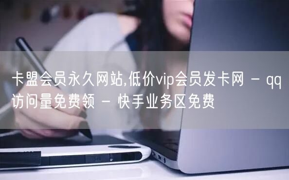 卡盟会员永久网站,低价vip会员发卡网 