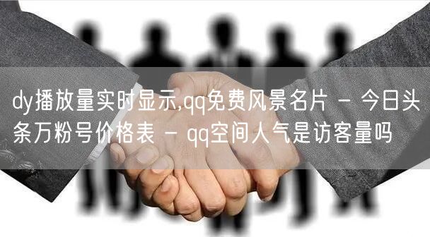 dy播放量实时显示,qq免费风景名片 -