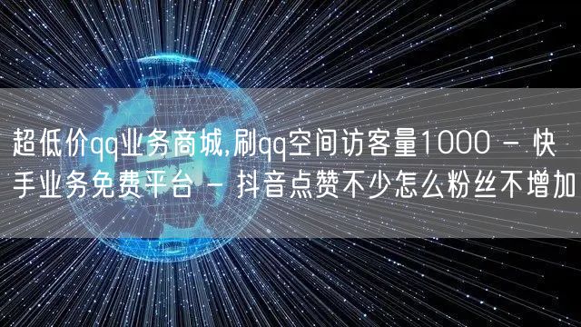 超低价qq业务商城,刷qq空间访客量10