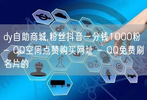 dy自助商城,粉丝抖音一分钱1000粉 