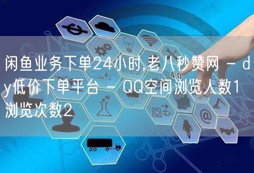 闲鱼业务下单24小时,老八秒赞网 - d