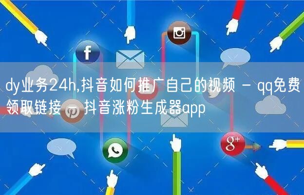 dy业务24h,抖音如何推广自己的视频 