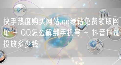 快手热度购买网站,qq绿钻免费领取网址 