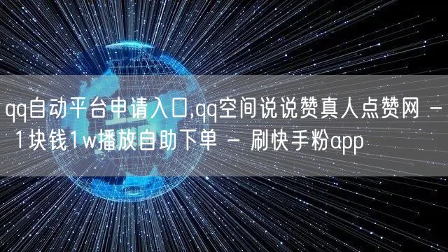 qq自动平台申请入口,qq空间说说赞真人