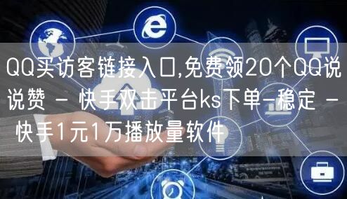 QQ买访客链接入口,免费领20个QQ说说