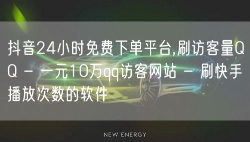 抖音24小时免费下单平台,刷访客量QQ 