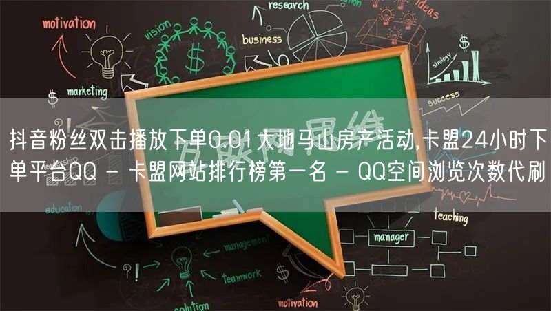 抖音粉丝双击播放下单0.01大地马山房产