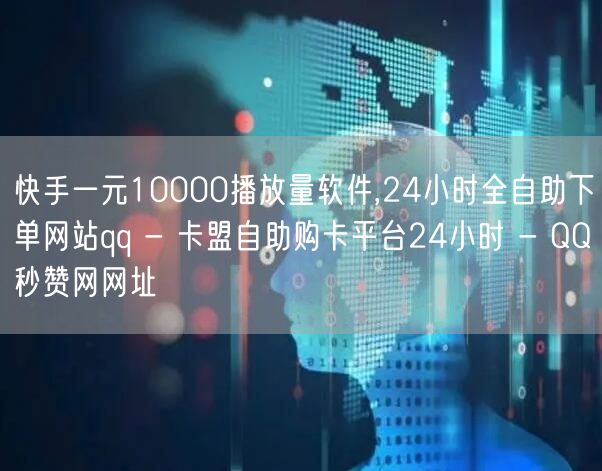 快手一元10000播放量软件,24小时全