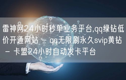 雷神网24小时秒单业务平台,qq绿钻低价