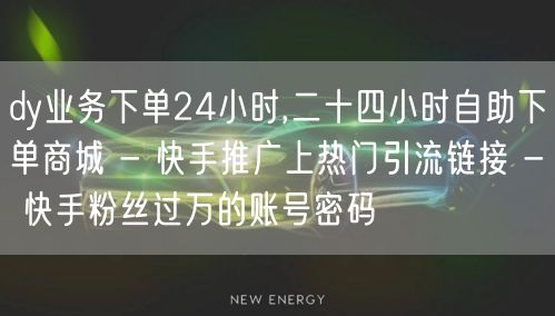 dy业务下单24小时,二十四小时自助下单