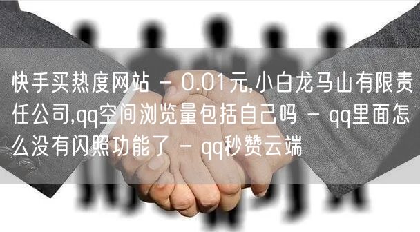 快手买热度网站 - 0.01元,小白龙马