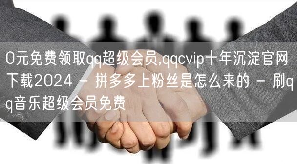 0元免费领取qq超级会员,qqcvip十