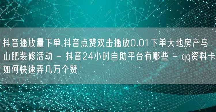 抖音播放量下单,抖音点赞双击播放0.01