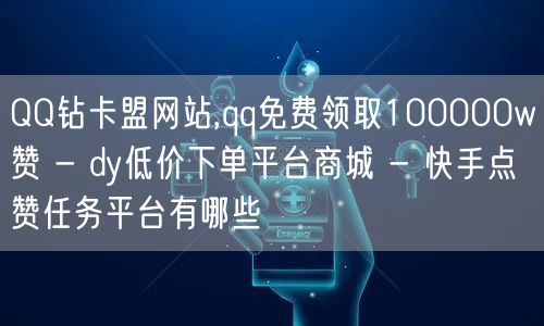 QQ钻卡盟网站,qq免费领取100000