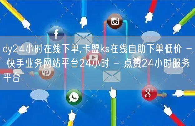 dy24小时在线下单,卡盟ks在线自助下