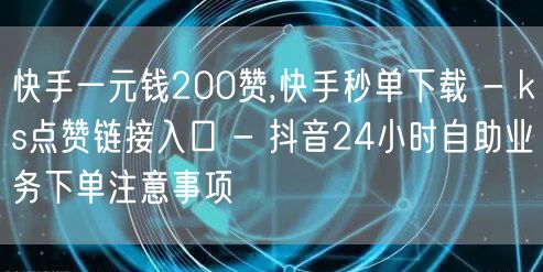 快手一元钱200赞,快手秒单下载 - k