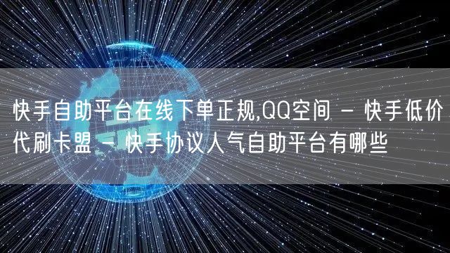 快手自助平台在线下单正规,QQ空间 - 