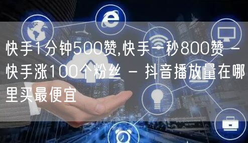 快手1分钟500赞,快手一秒800赞 -