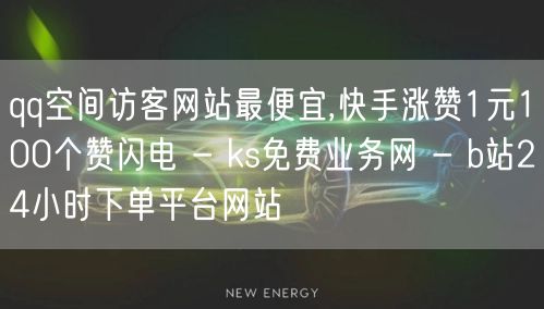 qq空间访客网站最便宜,快手涨赞1元10