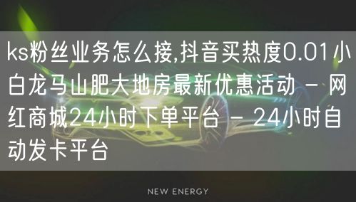 ks粉丝业务怎么接,抖音买热度0.01小