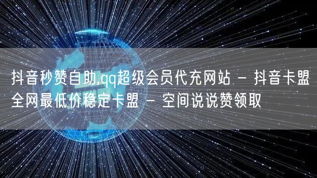 抖音秒赞自助,qq超级会员代充网站 - 