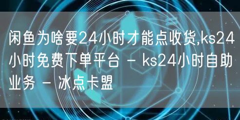 闲鱼为啥要24小时才能点收货,ks24小