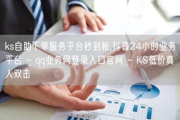 ks自助下单服务平台秒到帐,抖音24小时